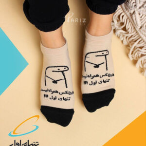 جوراب مچی هیچکس همراه نیست، تنهای اول! 🙄