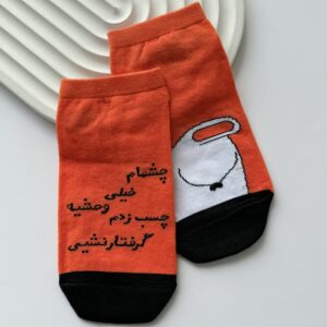 جوراب مچی نوشته دار چشام خیلی وحشیه ...
