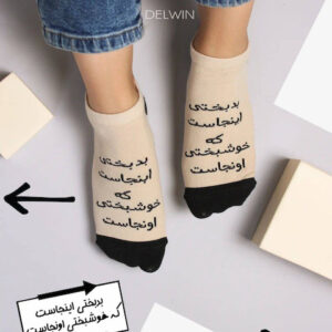 جوراب مچی بدبختی اینجاست که خوشبختی اونجاست ...!