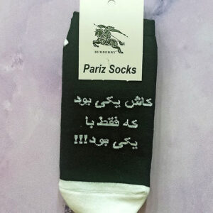 جوراب مچی نوشته دار کاش یکی بود که فقط یکی بود!!!