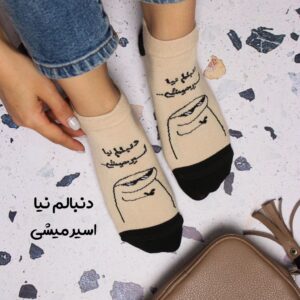 جوراب مچی نوشته دار دنبالم نیا اسیر میشی ...