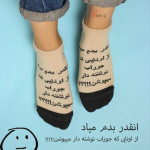 جوراب مچی انقدر بدم میاد از اونایی که جوراب نوشته دار میپوشن!