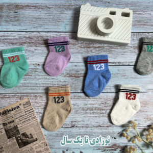 جوراب بچهگانه نوزادی اسپرت 123