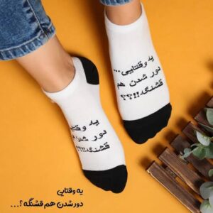 جوراب مچی نوشته دار یه وقتایی دور شدنم قشنگه